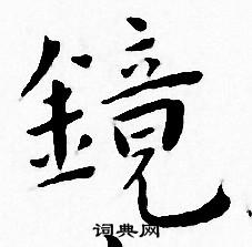 王宠写的镜