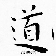 王宠写的道