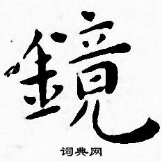 王宠写的镜
