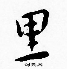 王宠写的里