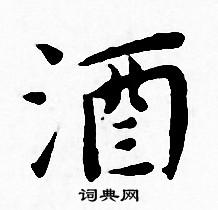 王宠写的酒