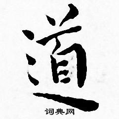 王宠写的道