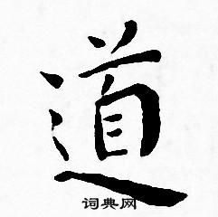 王宠写的道