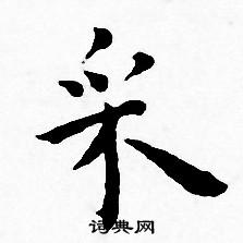 王宠写的采