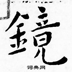 王宠写的镜