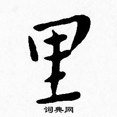 王宠写的里