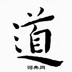 王宠写的道