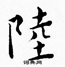 王宠写的陸