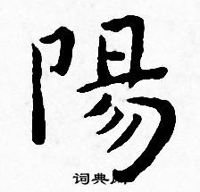 王宠写的陽