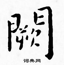 王宠写的闕