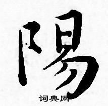 王宠写的陽