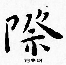 王宠写的際
