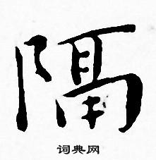 王宠写的隔