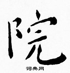王宠写的院