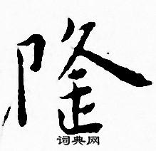 王宠写的隆