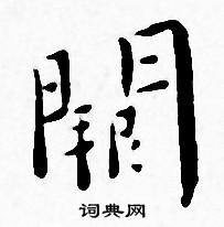 王宠写的闕