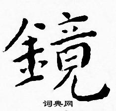 王宠写的镜