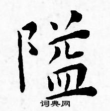 王宠写的隘