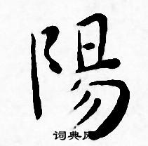 王宠写的陽