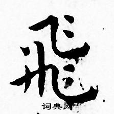 王宠写的飛