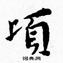 王宠写的顷