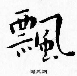 王宠写的飄