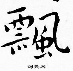 王宠写的飄
