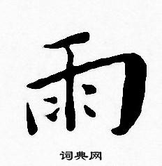 王宠写的雨