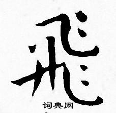 王宠写的飛