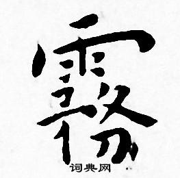 王宠写的霧