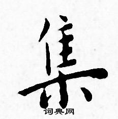 王宠写的集
