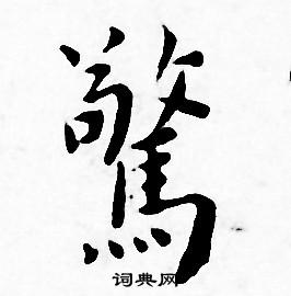 王宠写的驚