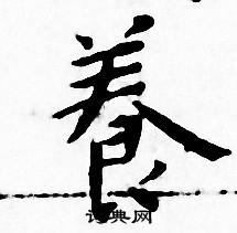 王宠写的養