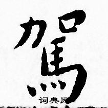 王宠写的駕