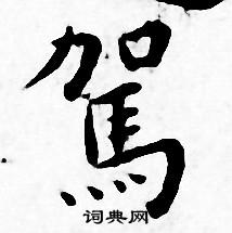 王宠写的駕
