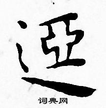 王宠写的亞