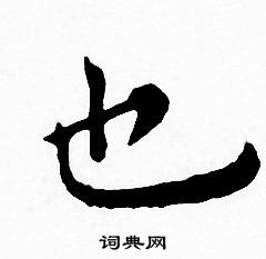 王宠写的也