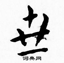 王宠写的世