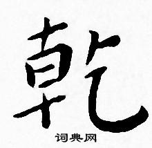 王宠写的乾