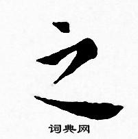 王宠写的之