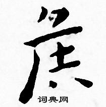 王宠写的侯