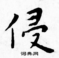 王宠写的侵
