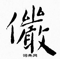 王宠写的儼