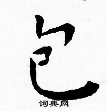 王宠写的包