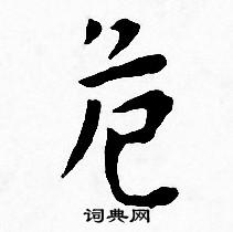 王宠写的危