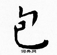 王宠写的包