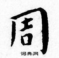 王宠写的周