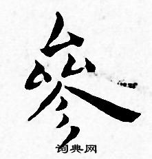 王宠写的參