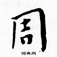 王宠写的周