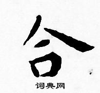 王宠写的合